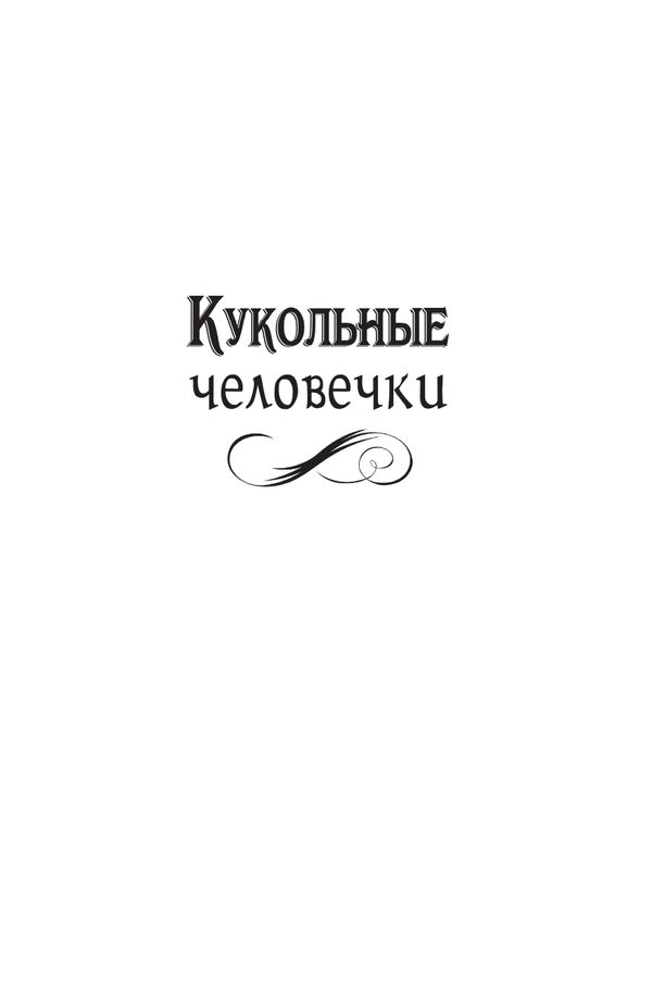 Кукольные человечки