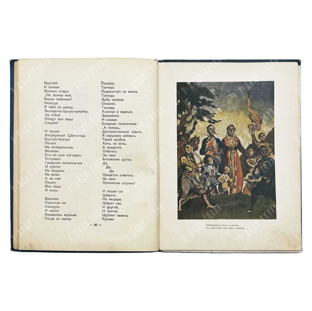 Стийенский Радуле. Черногорские сказки. Художник: Таубер В. И. М.: Детиздат ЦК ВЛКСМ, 1937.