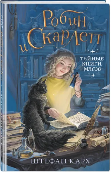 Робин и Скарлетт