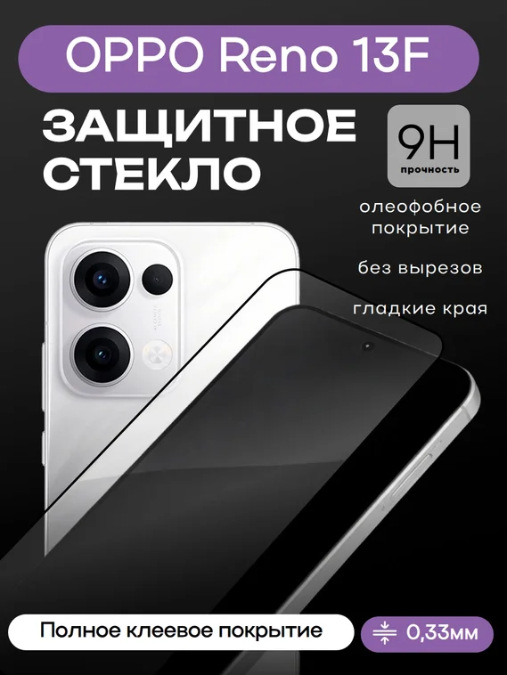 Защитное стекло для OPPO Reno 13F