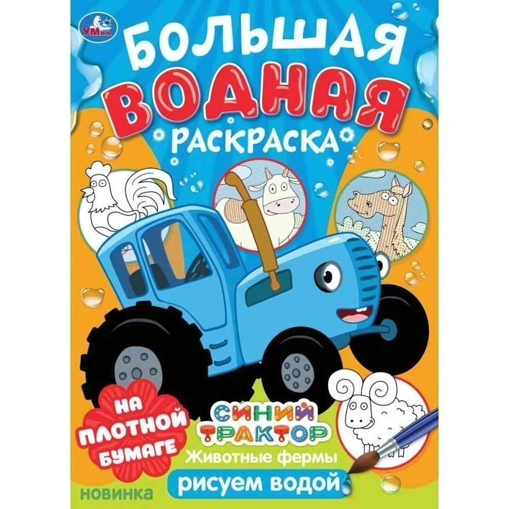 Большая водная раскраска "Животные фермы. Синий трактор" 978-5-506-10164-2 (Умка)