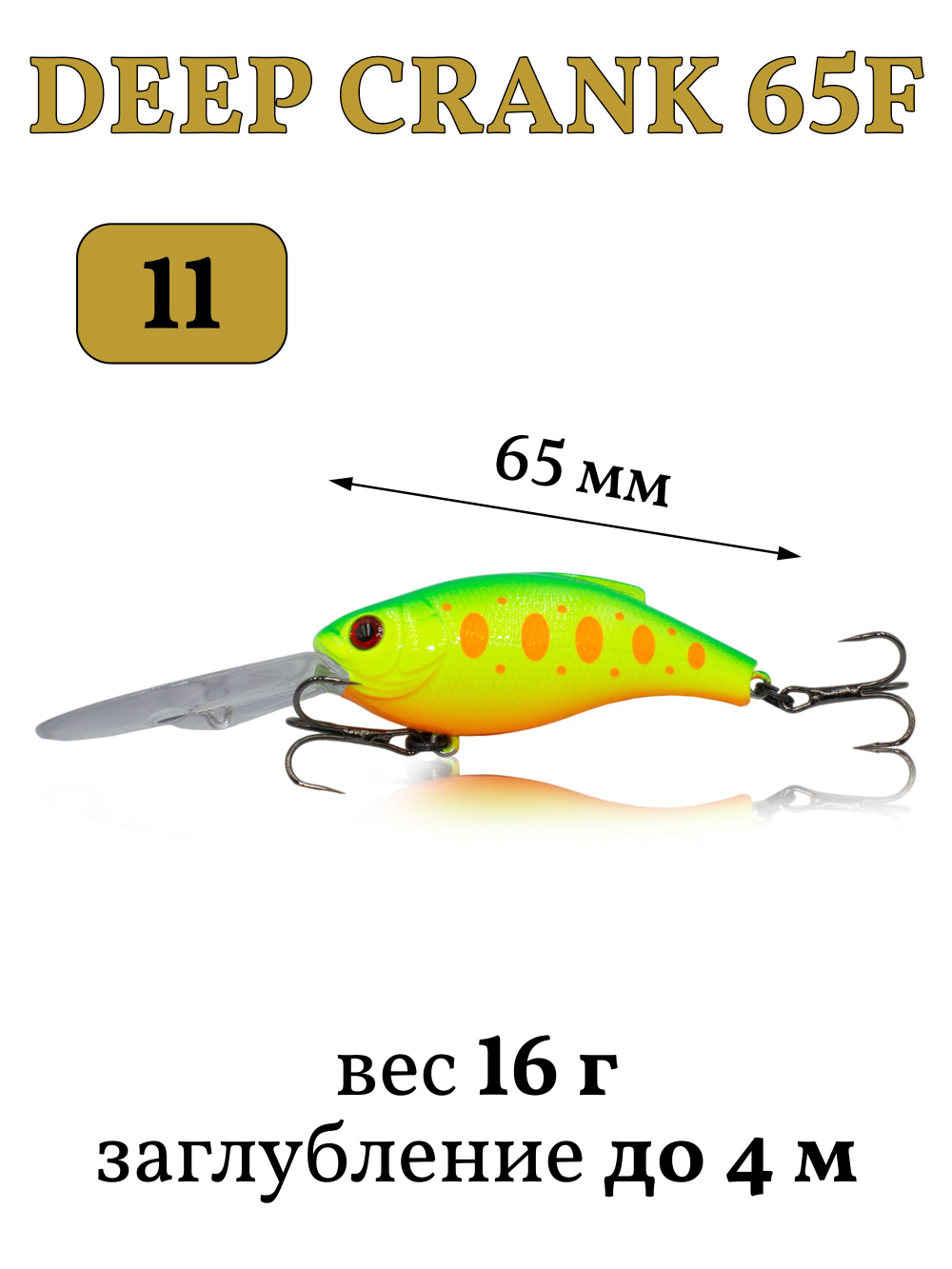 Воблер крэнк Deep Crank 65F 65 мм 16 г цвет #11