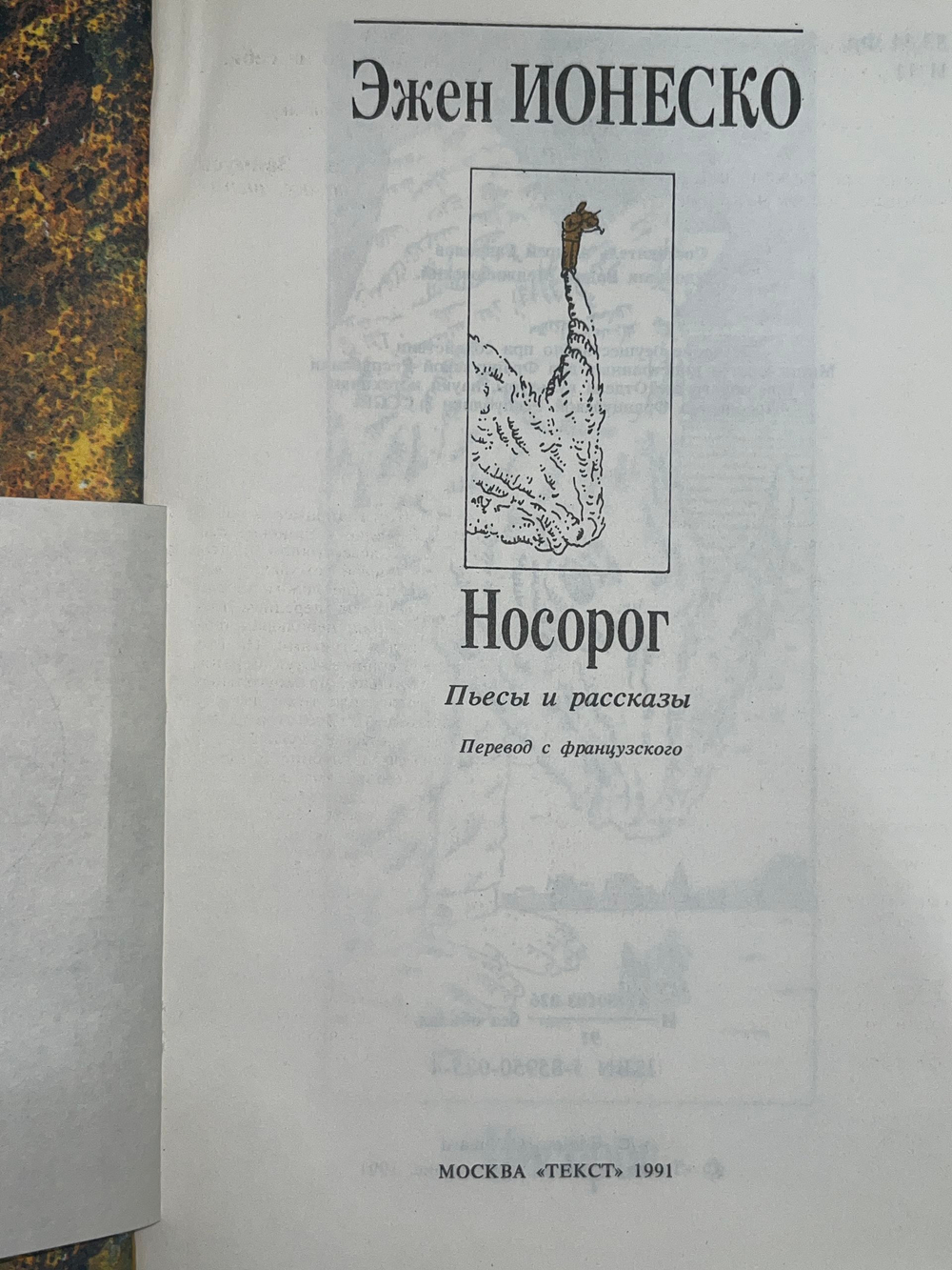 книга " Носорог: Пьесы и рассказы "