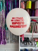 Шар с надписью ЧЮ 30 см 1/25 Ни стыда ни совести ничего лишнего. (белый, для девушки) (БГ-17)