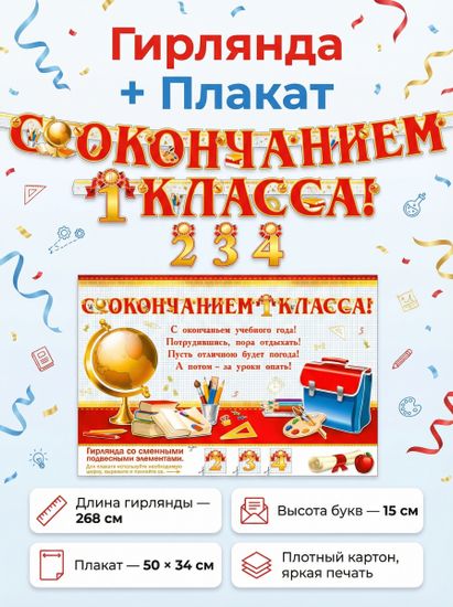 Гирлянда "С окончанием 1,2,3,4 класса!" + Плакат А3, 268см.