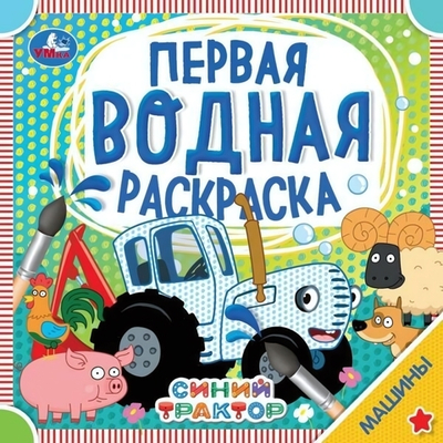 Первая водная раскраска "Синий трактор. Машины" 978-5-506-06320-9 (Умка)