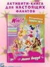 Winx. Магия вокруг! Волшебная книга игр