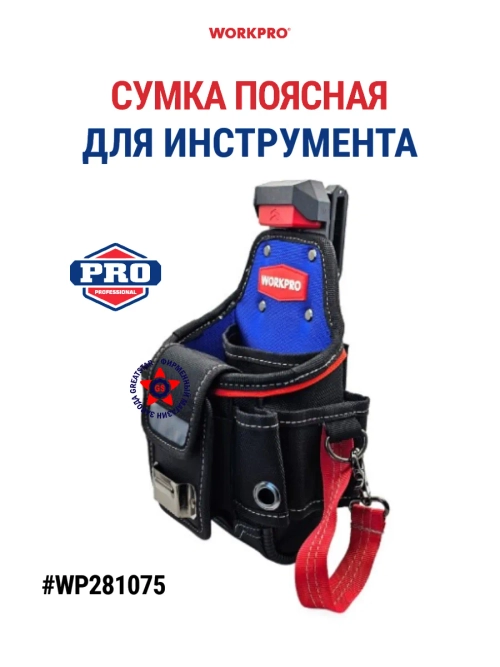Поясная сумка для инструмента WP281075