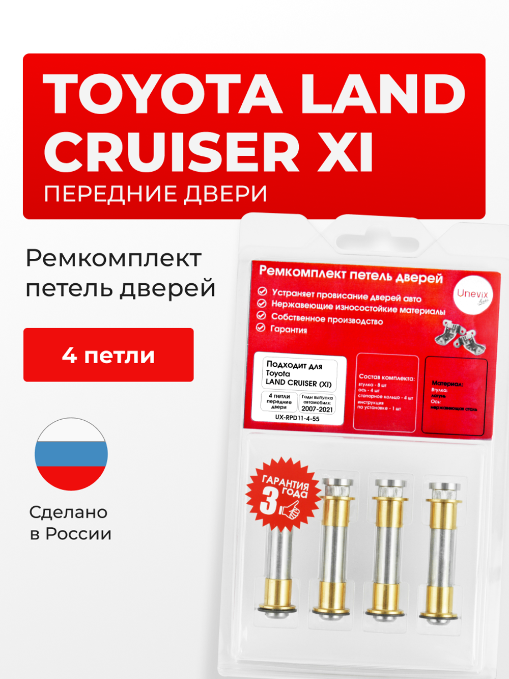 Ремкомплект (втулки) петель передних дверей Toyota Land Cruiser (XI) [Кузов: 200, J200, UZJ200, URJ202, VDJ200] (4 петли, RPD11-4) 2007-2021