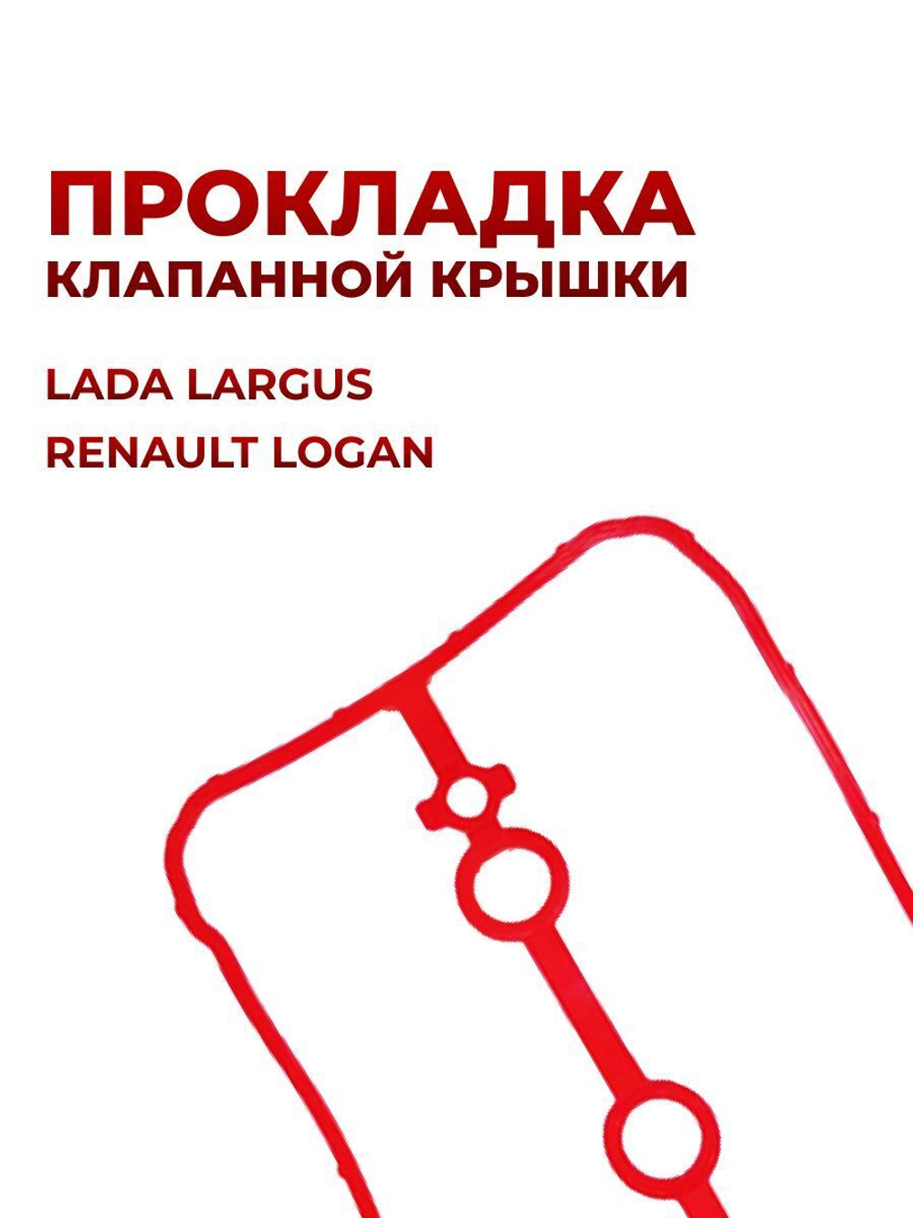 Прокладка клапанной крышки для а/м Lada Largus/ Renault Logan двигатель Н4М 1.6 (16кл)(комплект из 1 штуки)
