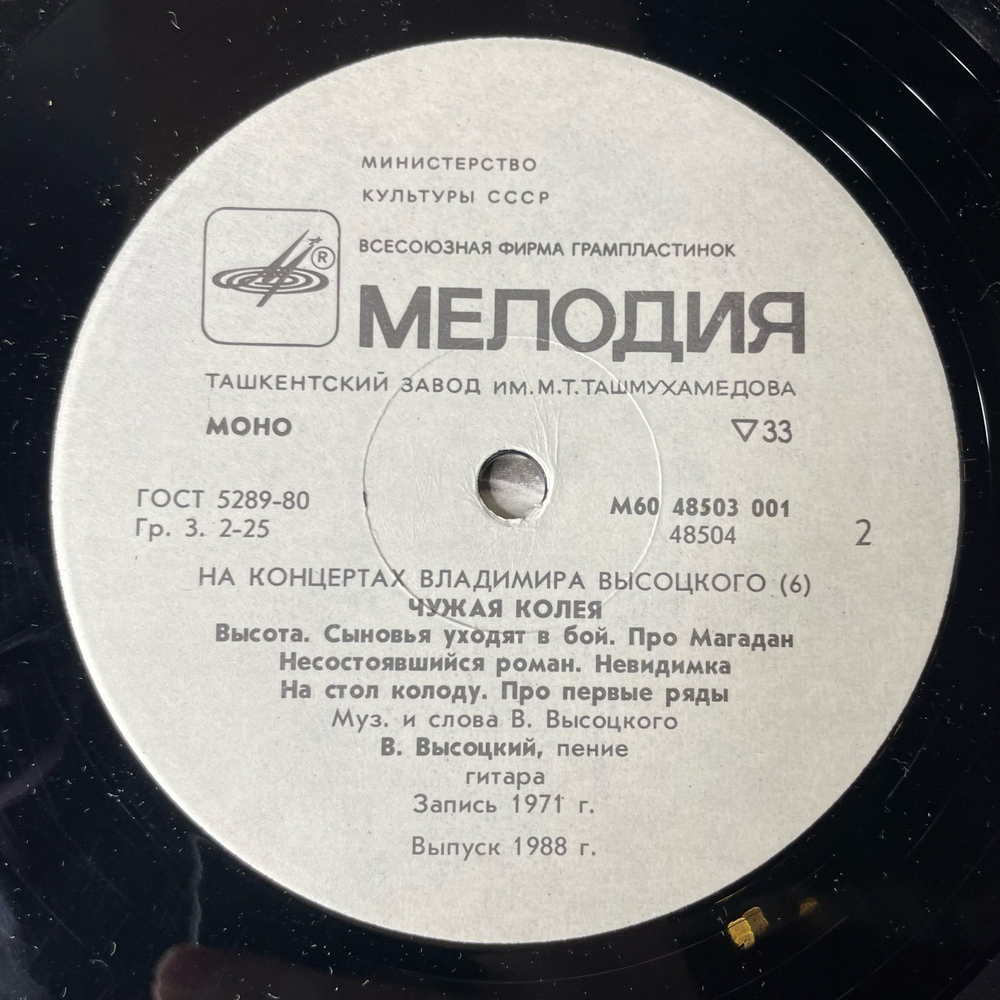 Винтажная виниловая пластинка LP Владимир Высоцкий Чужая Колея, На Концертах Владимира Высоцкого Платсинка 6 (СССР 1988)