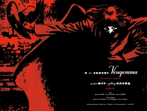V – значит Vендетта