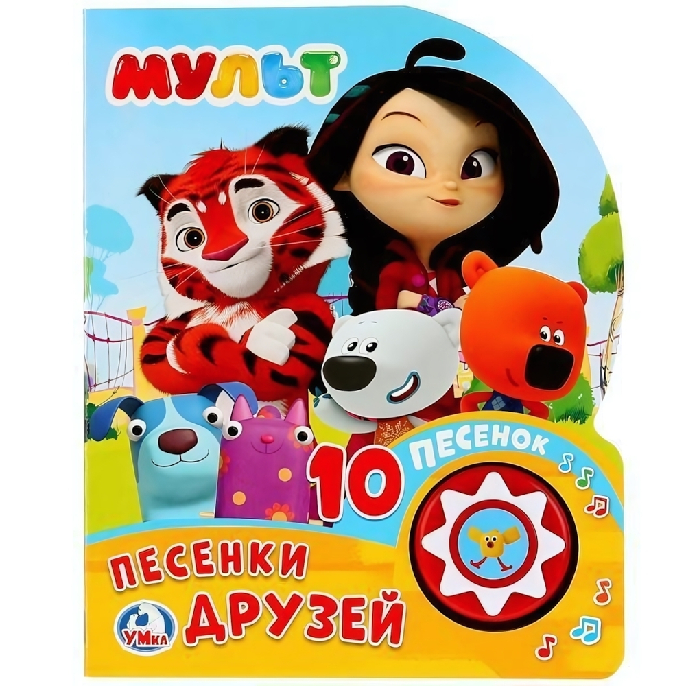 Книга озвуч. (1 кн. 10 пеcен) "Мульт. Песенки друзей" 9785506026051 (Умка)