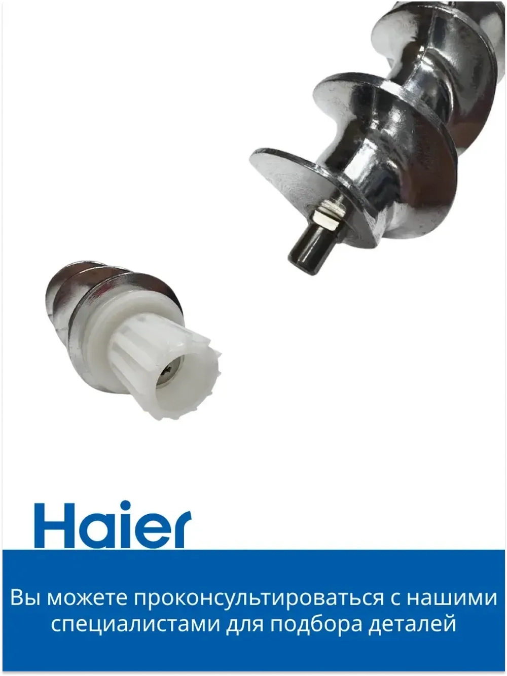 Шнек для мясорубки 053001103 (в сборе 0530087705) Haier