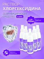 10шт. Хлоргексидин раствор 0,05% P, средство для очищения косметических принадлежностей