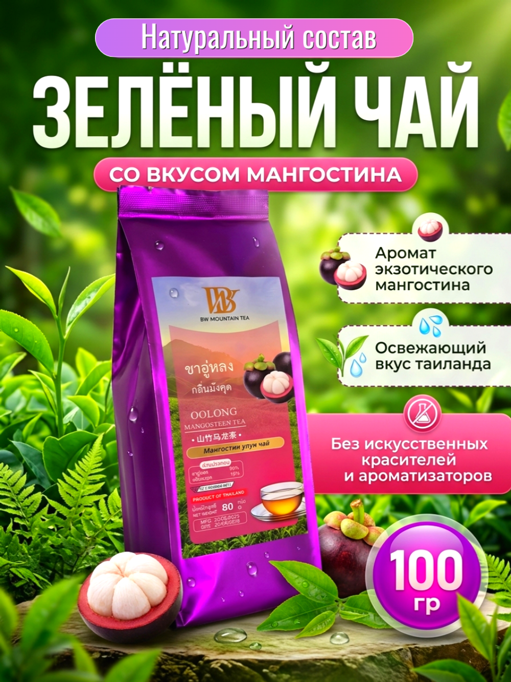 Зелёный чай со вкусом Мангостина. 100 гр.