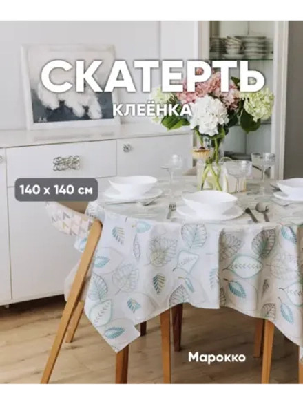 Клеенка на стол 140 на 140 белая с зелеными листьями