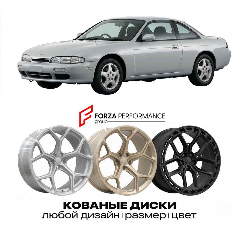 КОВАНЫЕ ДИСКИ для Nissan Silvia S14 1993-1998 Ниссан