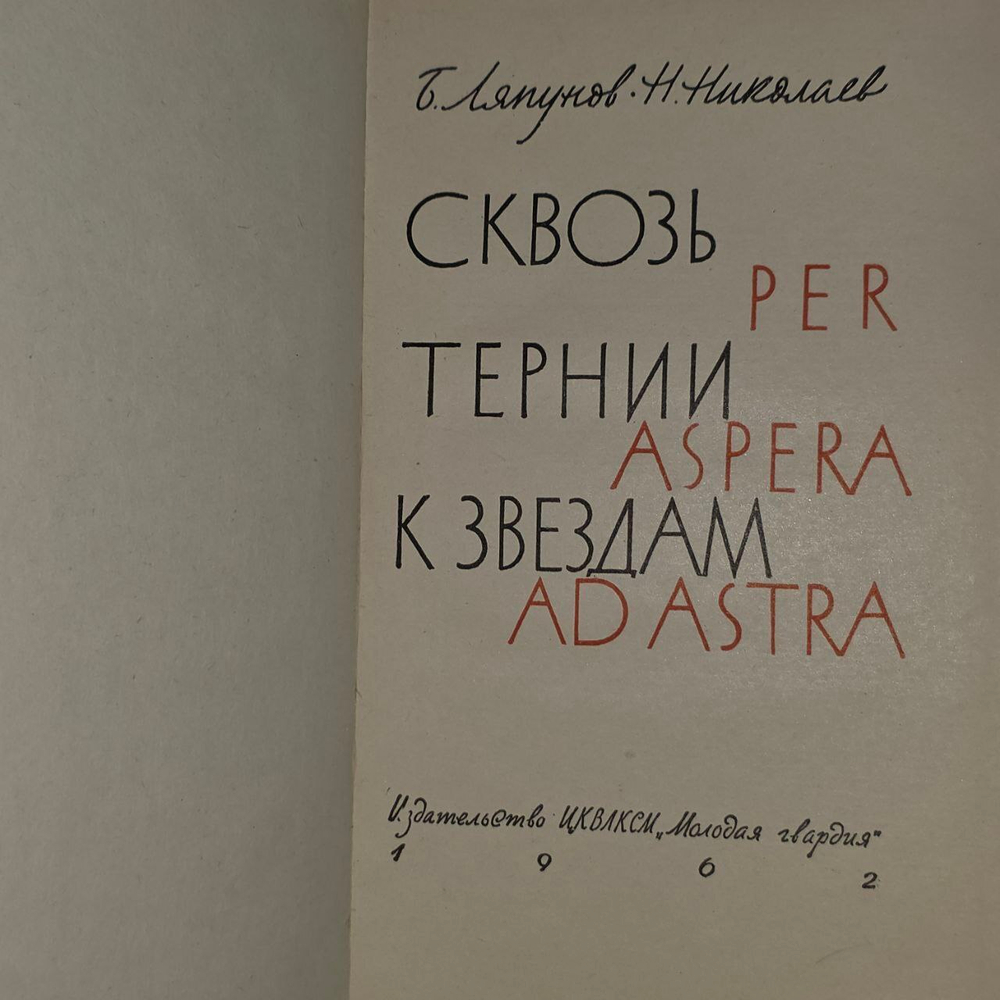Сквозь тернии к звездам. Ляпунов Борис Валерианович, Николаев Николай Александрович.