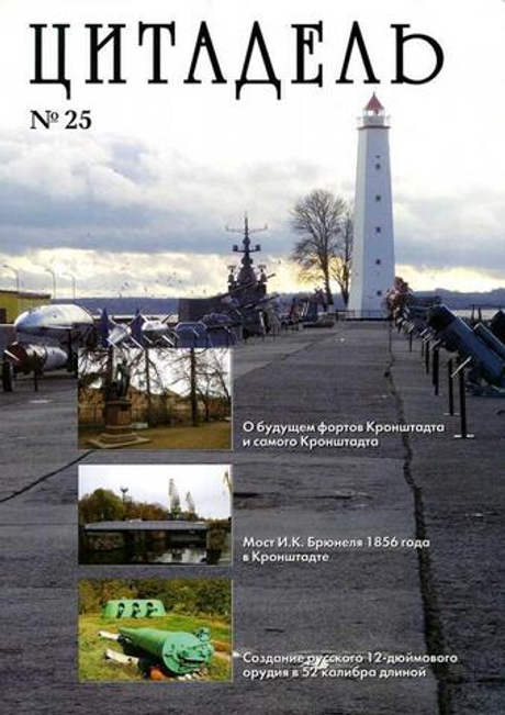 Цитадель №25/2019