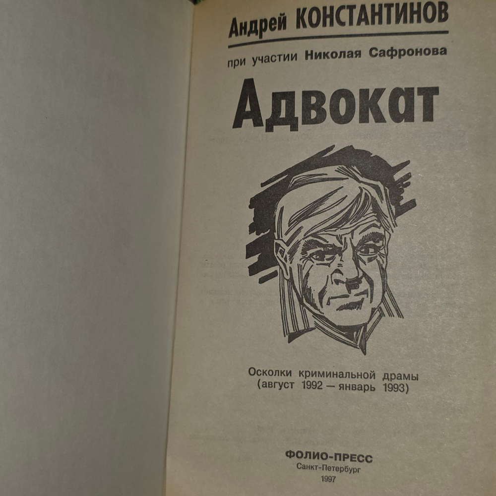 Адвокат. Константинов Андрей .
