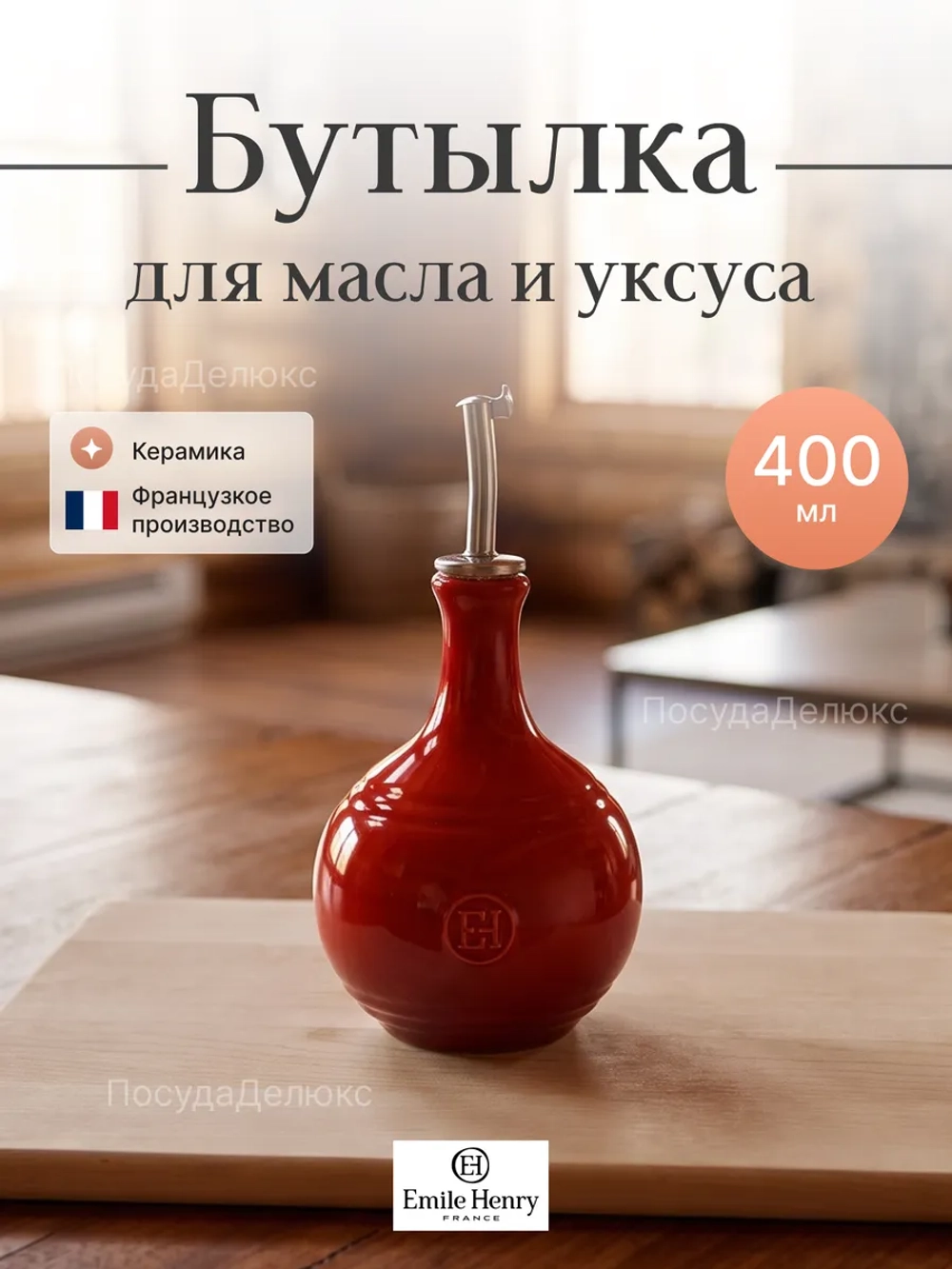Бутылка для масла и уксуса "Emile Henry" красная 400 мл d-104мм h-210мм