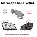 Кронштейн крепления фары для Mercedes-Benz W164 (2005 -2011) г