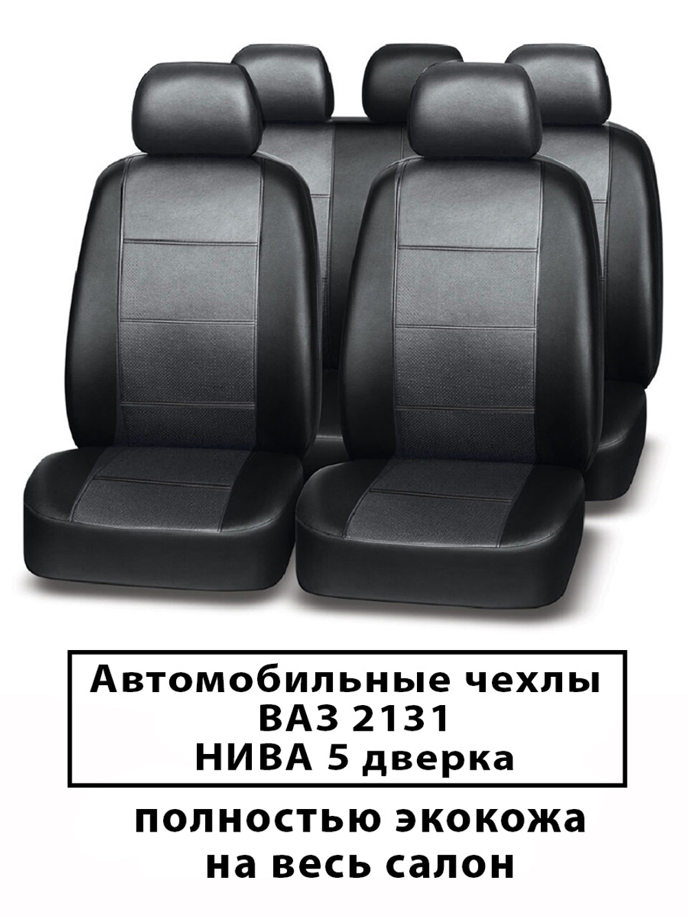 Авточехлы для Лада НИВА 5 дверка ВАЗ 2131