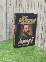Эдвард Радзинский Александр II: жизнь и смерть