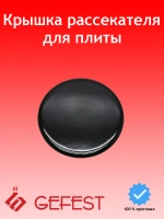 Черная эмалированная крышка горелки смесителя рассекателя нормальной средней мощности газогорелочной группы GEFEST-5 для кухонных плит и варочных панелей GEFEST SAN1200.00.0.066-01 (1200.00.0.066-01, диаметр 70мм, посадка 36мм)
