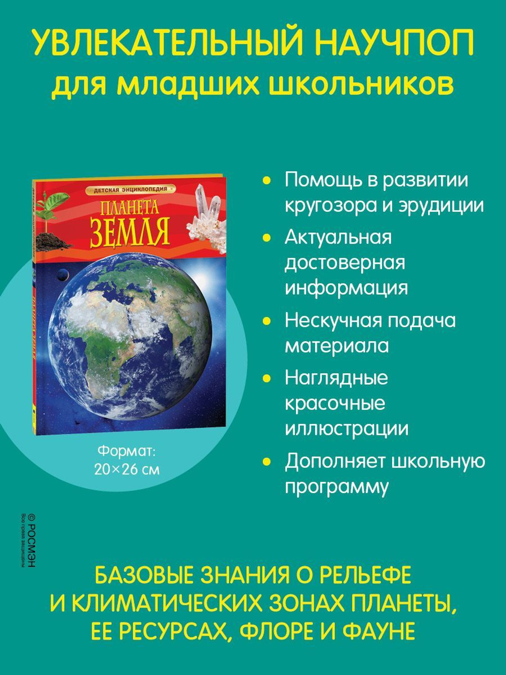 Планета Земля. Детская энциклопедия