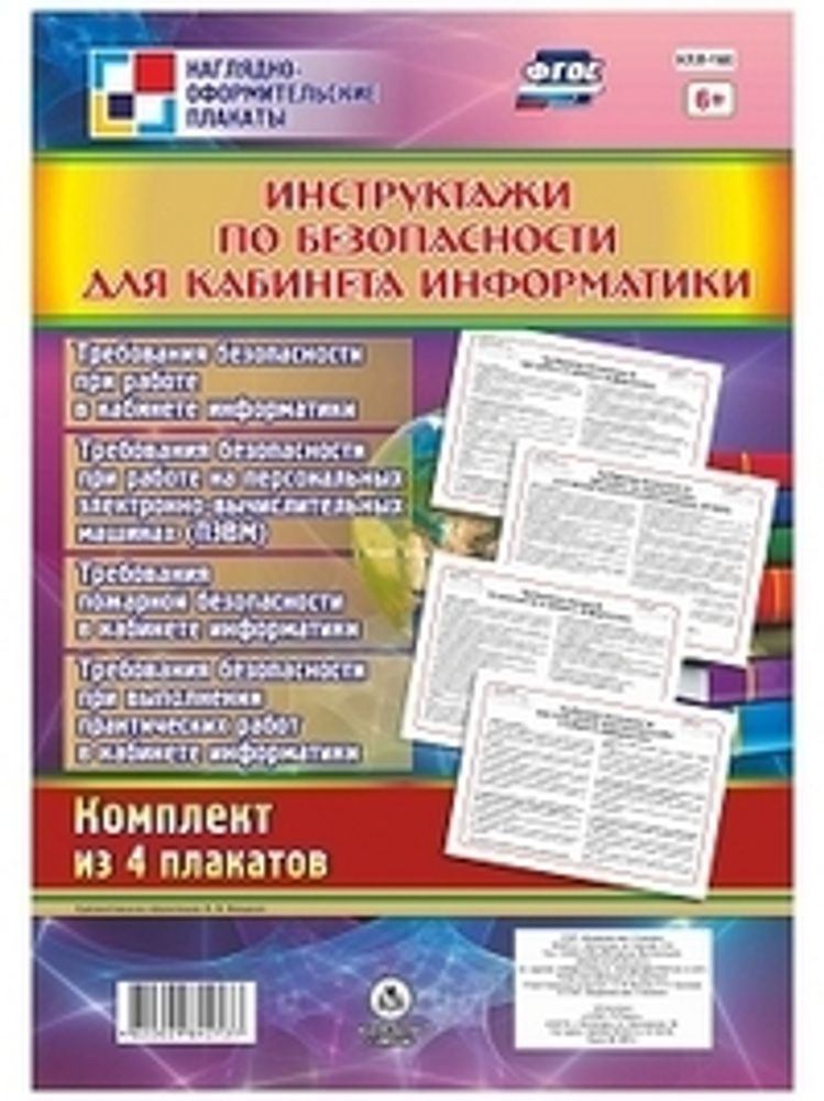 Комплект плакатов "Инструктажи для оформления уголка безопасности кабинета информатики", 4 плаката А3