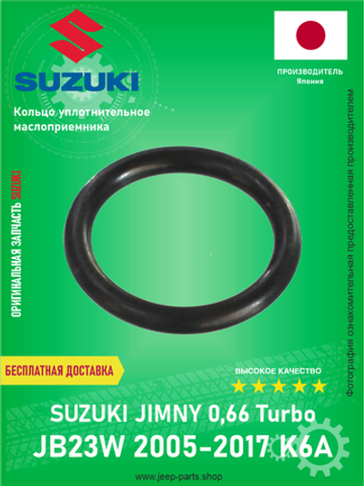 Кольцо уплотнительное маслоприемника Suzuki 09280-16005 Suzuki Jimny 0,66 Turbo JB23W (Оригинал)