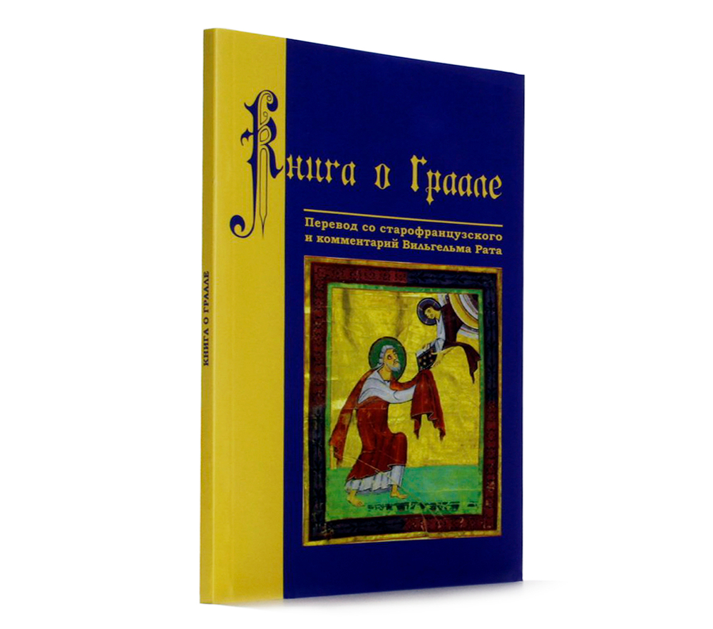 Книга о Граале. Посвящение VIII века