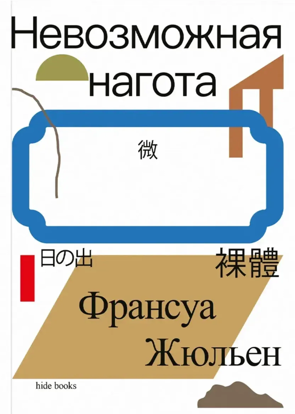Невозможная нагота