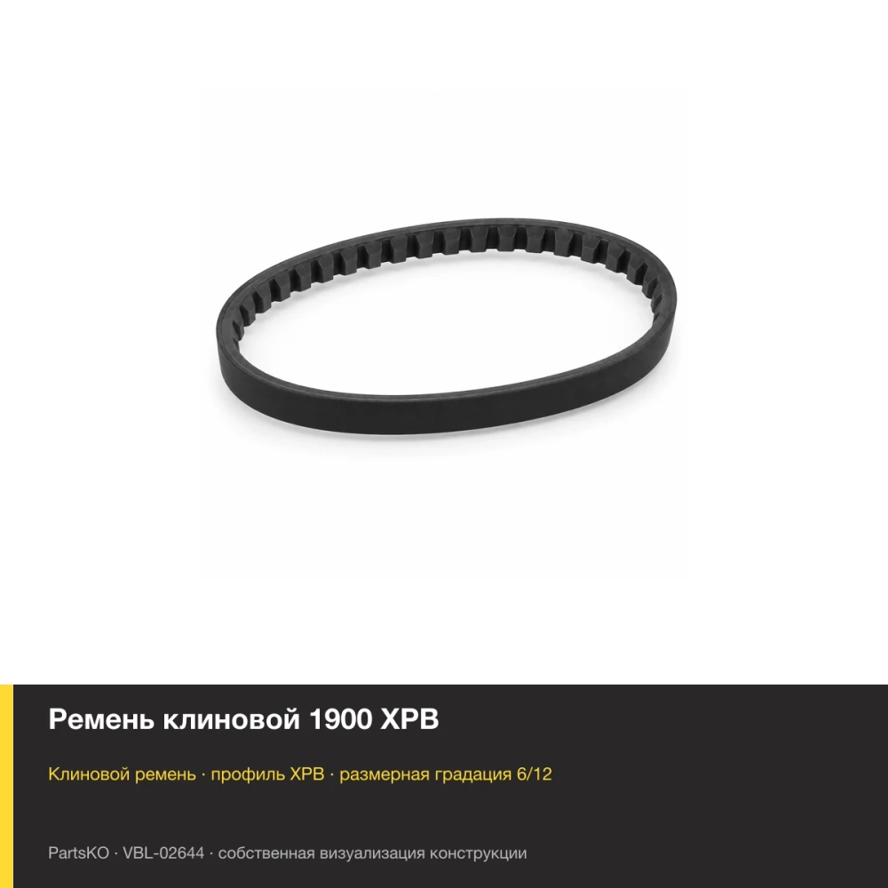 Ремень клиновой 1900 XPB. Собственная визуализация конструкции и размерной группы