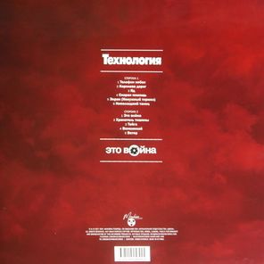 Технология / Это Война (LP)