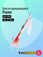 Блесна вращающаяся TauMANN Flame R 8,6g#M43, 80мм