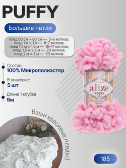 Пуффи (Puffy) пряжа Alize 100%микрополиэстер 5х100г/9,2 м 185 розовый