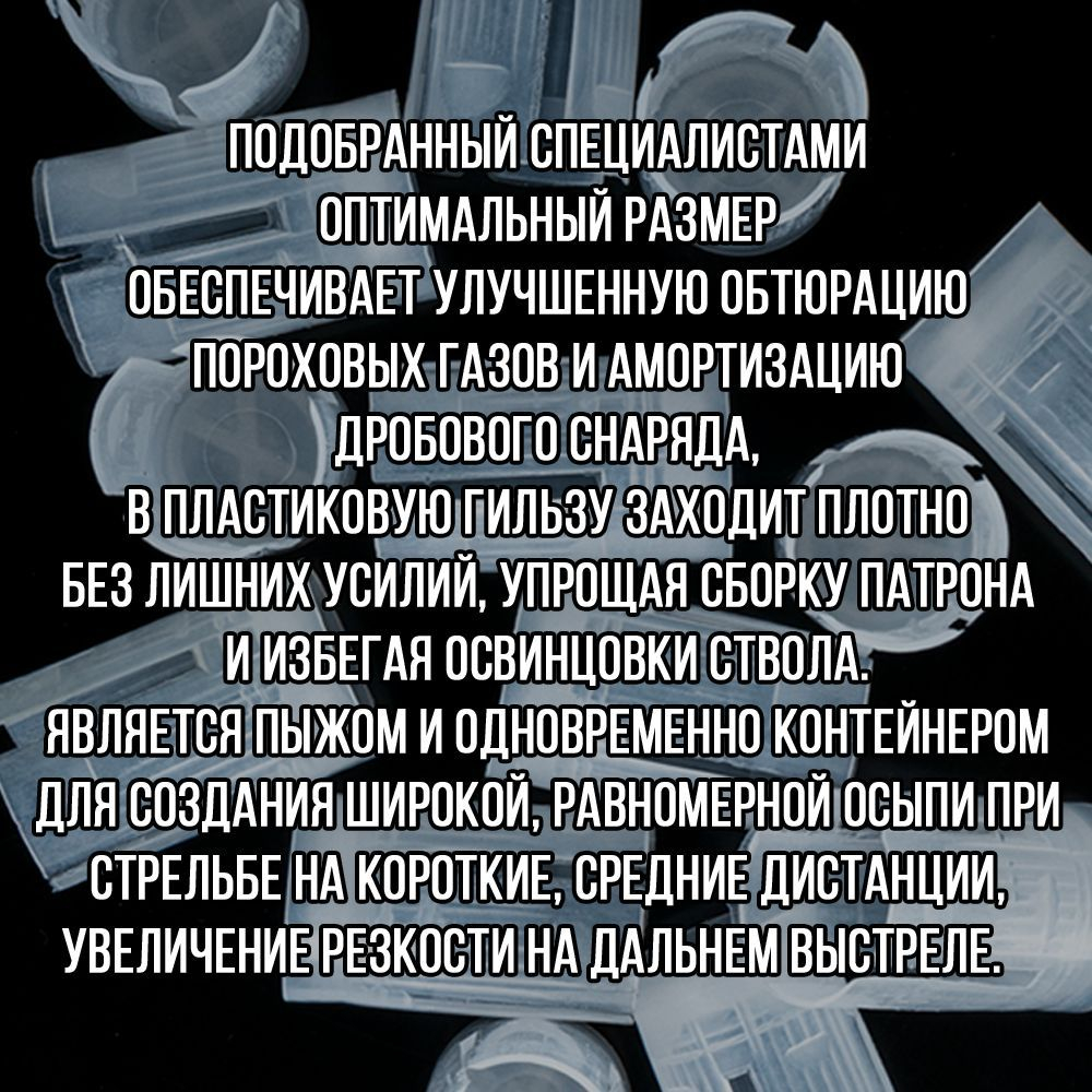 Комплект Пыж-контейнер"Барс-1"+ ПРОКЛАДКА/12 калибр, уп100+100шт (СКВ-ШАХ)