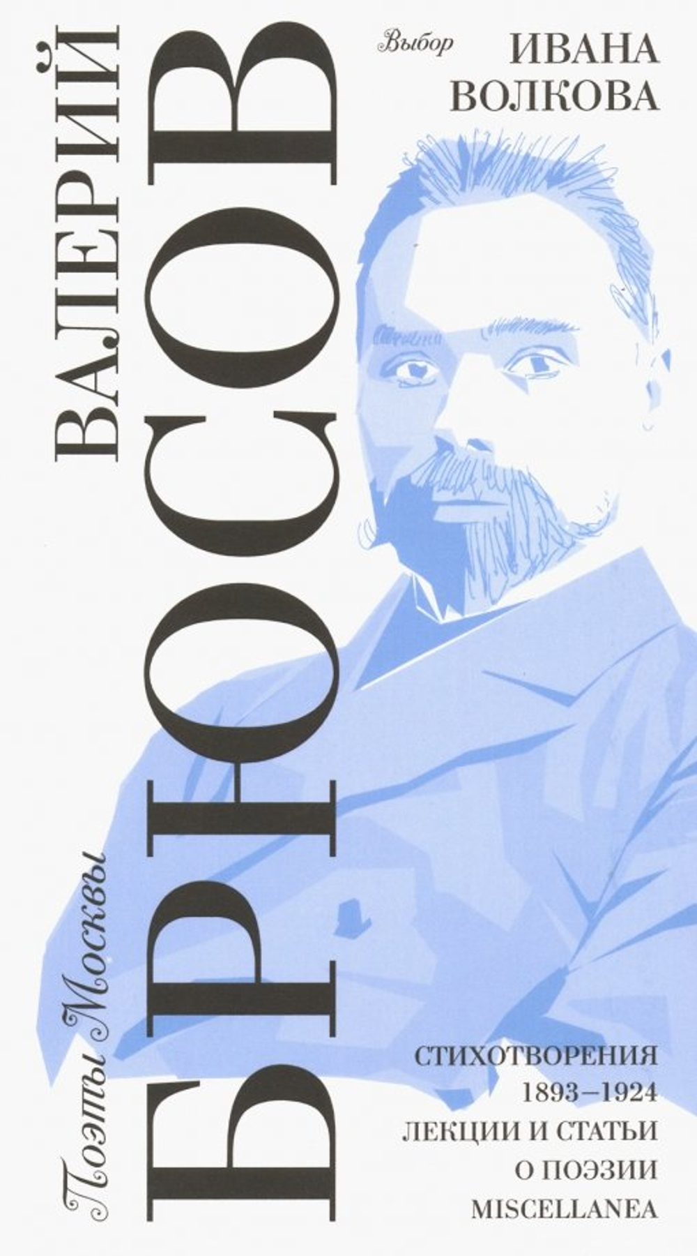 Выбор Ивана Волкова / Стихотворения 1893-1924. Лекции и статьи о поэзии. Miscellanea