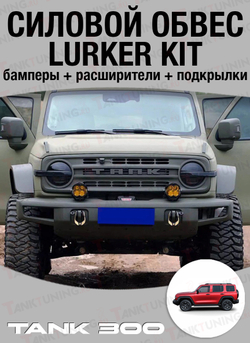Tank300 Силовой обвес Lurker kit (Бамперы+расширители+подкрылки)
