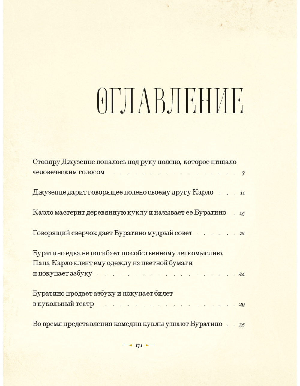 Золотой ключик, или приключения Буратино