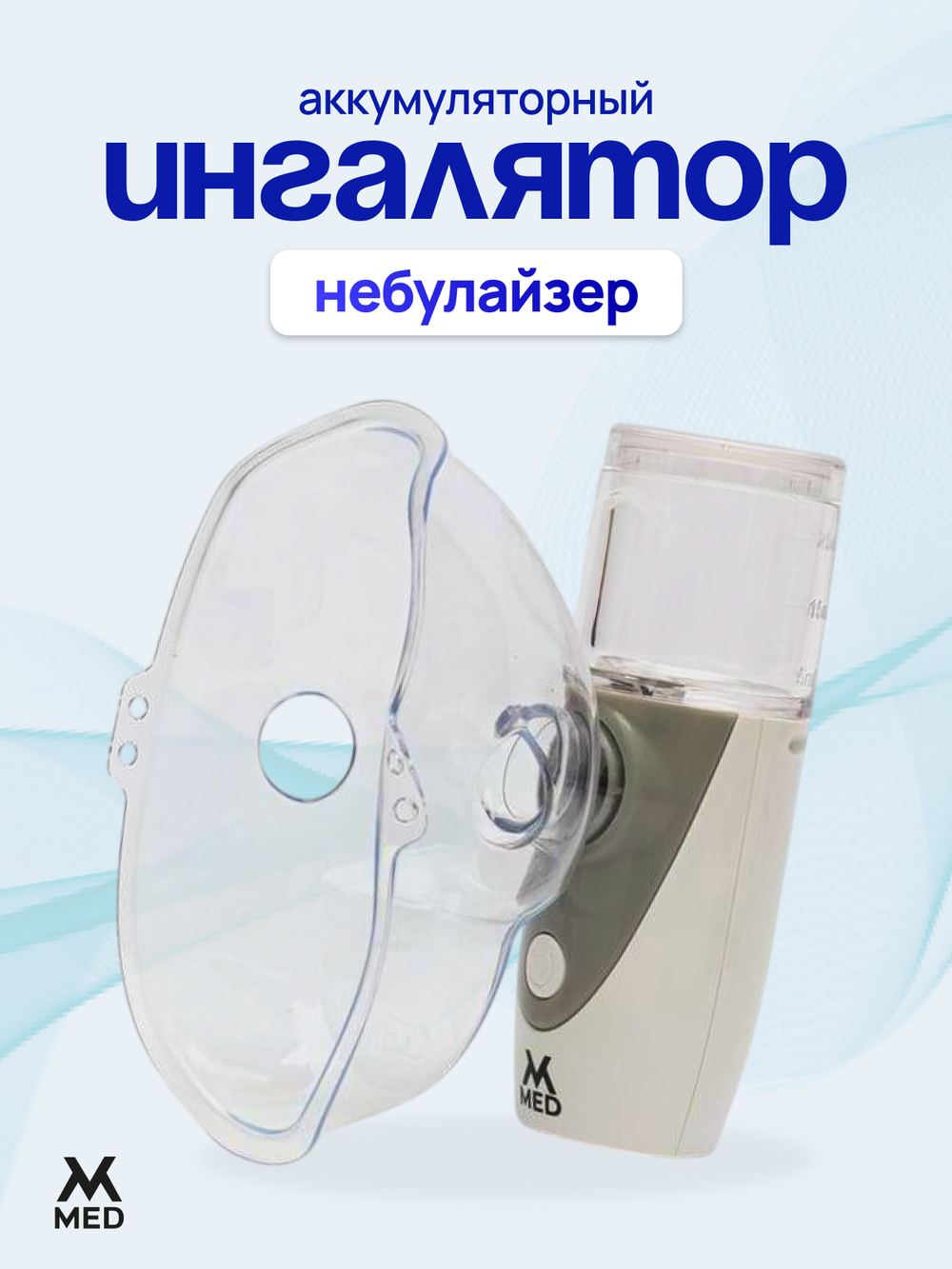 Небулайзер аккумуляторный MESH с принадлежностями