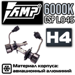 Светодиодная лампа AMP CSP L04S H4 (2шт)