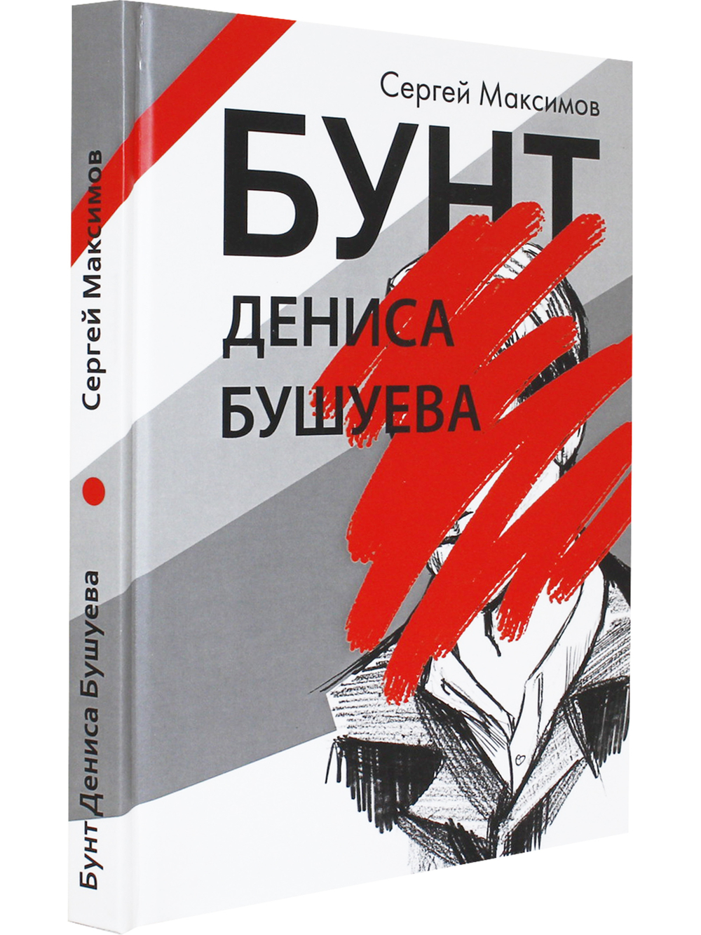 Бунт Дениса Бушуева