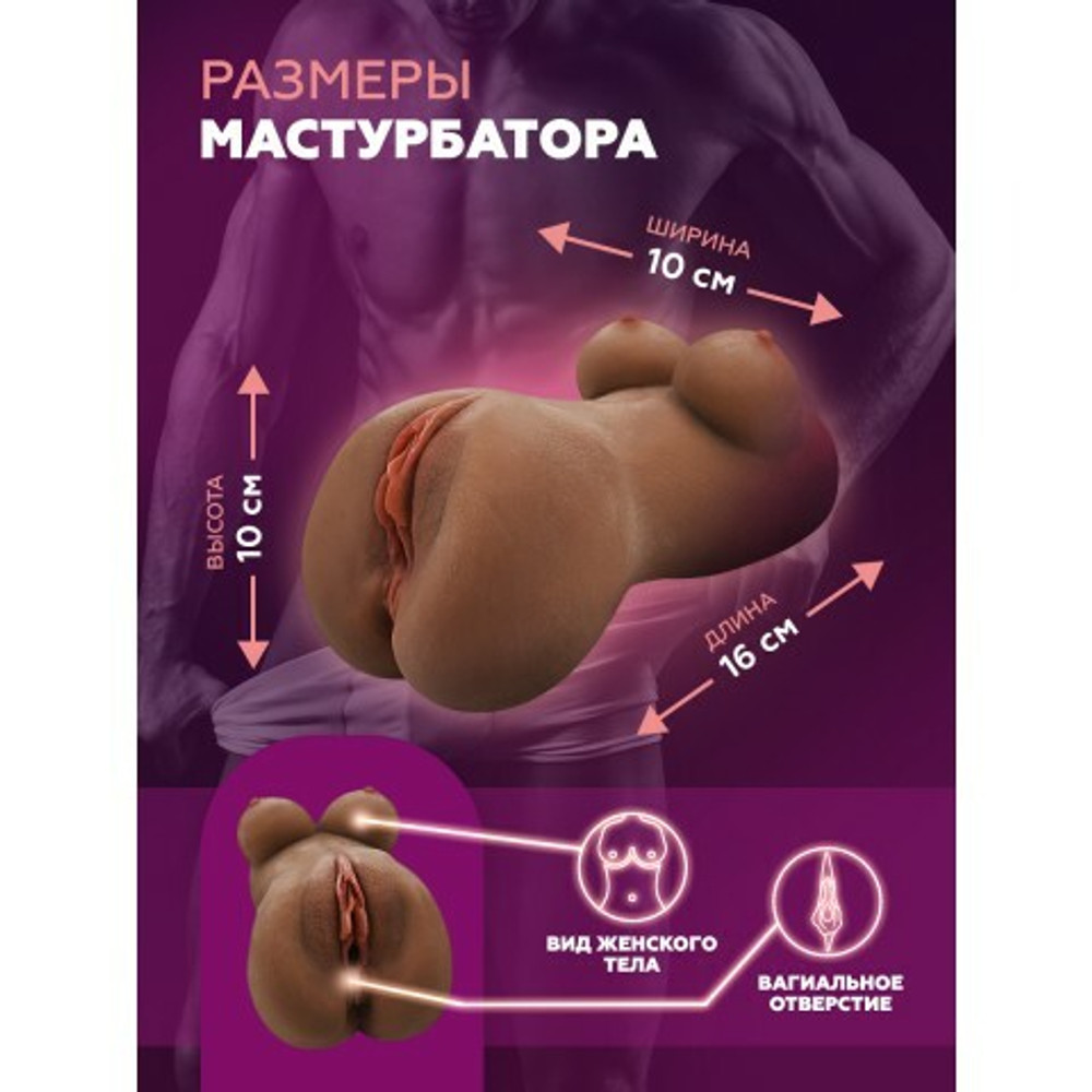 Мастурбатор компактный в виде женского тела и вагины Mary (коричневый)