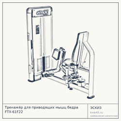 Тренажёр для приводящих мышц бедра FTX-61F22 — от 192 000 ₽