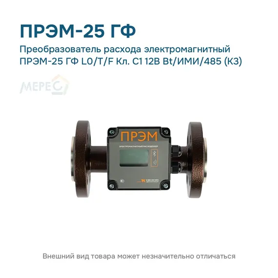 Преобразователь расхода электромагнитный ПРЭМ-25 ГФ L0/T/F Кл. C1 12В Bt/ИМИ/485 (К3)