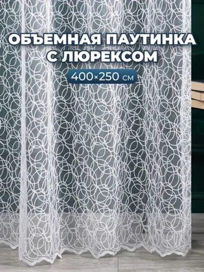 Тюль в спальню гостиную белый 400х250